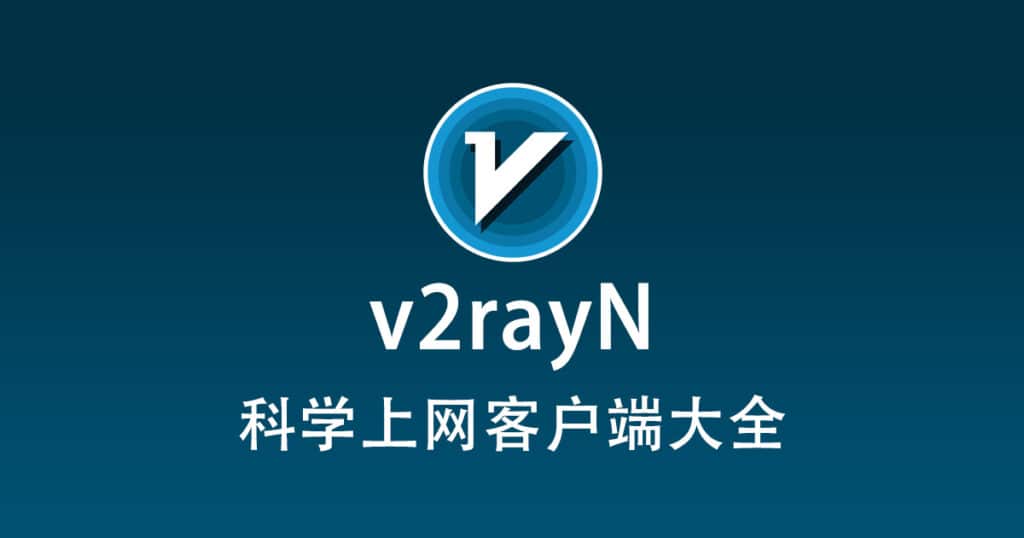 科学上网客户端大全